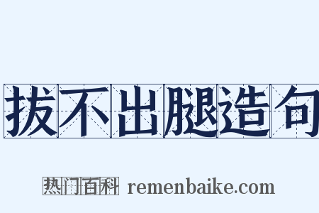 拔不出腿造句是什么意思的图片